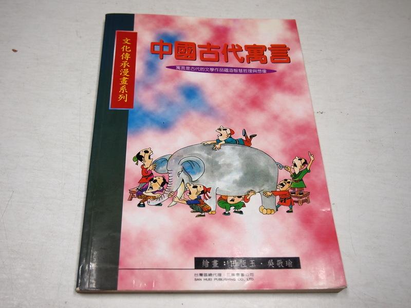 【懶得出門二手書】《中國古代寓言-漫畫版》ISBN:9579562911│風車│林美珍│七成新(B11M24) | 露天市集 | 全台最大的 ...