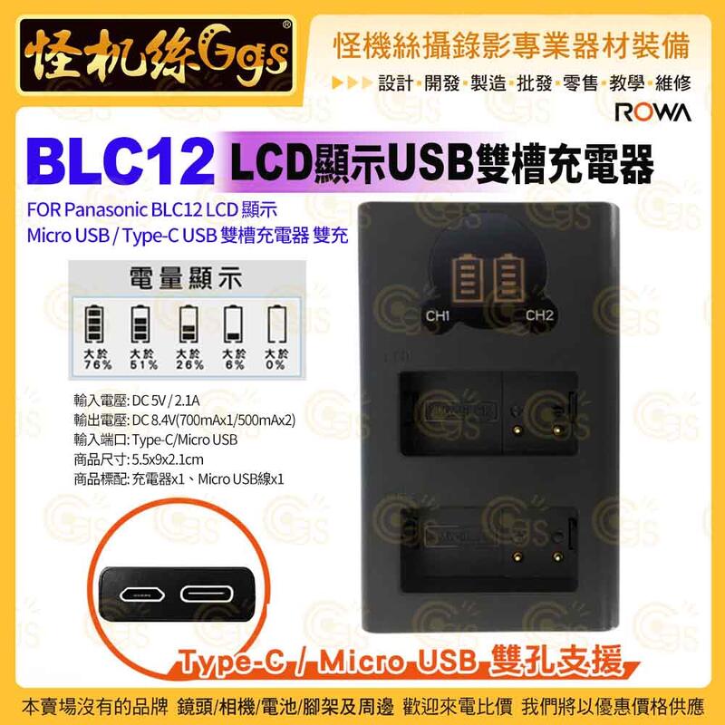 現貨 ROWA FZ1000II BLC12 LCD顯示 Micro USB Type-C USB雙槽充電器