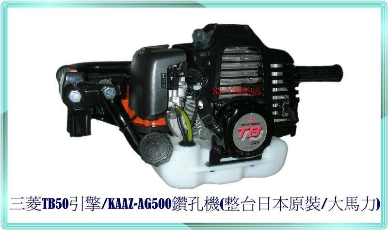 "SS-ㄚ樟的店" 附發票*全機日本原裝-三菱TB50引擎-KAAZ-AG500鑽孔機(大馬力)-免運費
