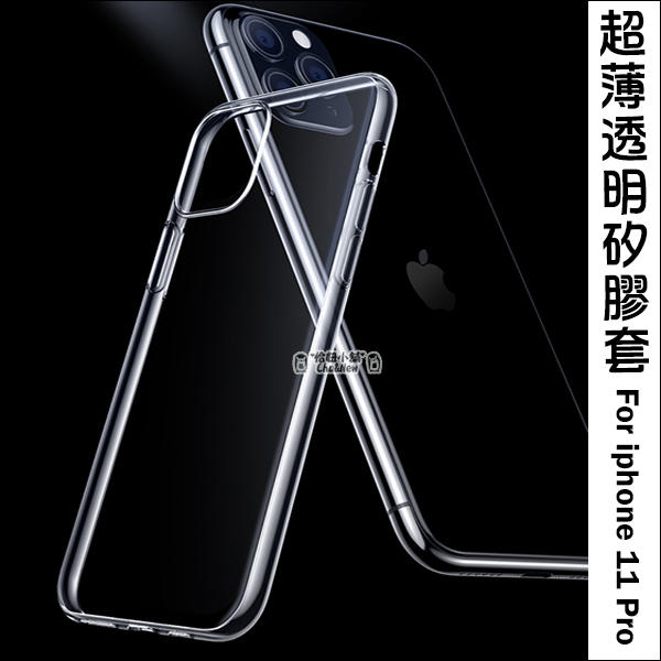 蘋果 iPhone11 Pro 超薄透明手機套 防摔殼 保護佳 果凍套 矽膠套 手機殼 保護殼 Apple iPhone