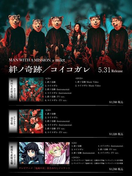 代訂MAN WITH A MISSION×milet鬼滅之刃刀匠村篇主題歌絆ノ奇跡