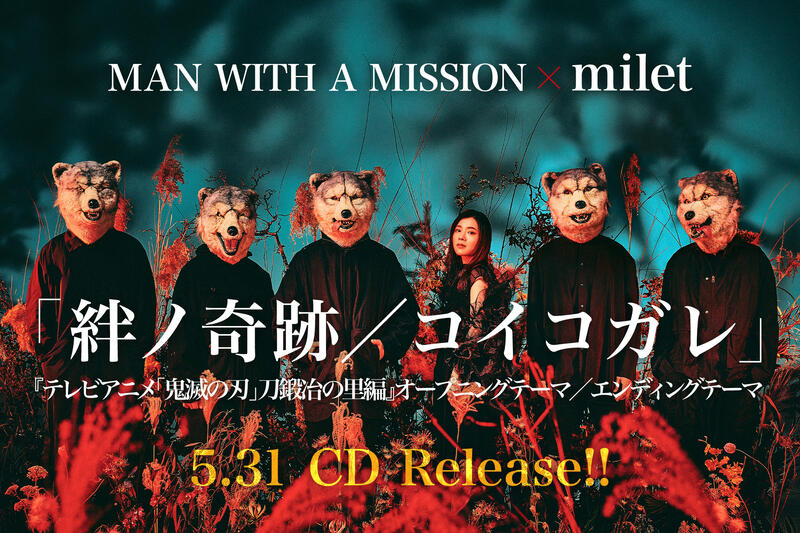 代訂MAN WITH A MISSION×milet鬼滅之刃刀匠村篇主題歌絆ノ奇跡