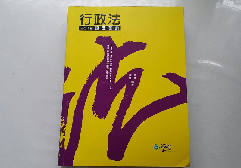二手書-行政法-2012題型破解周董/周凌編著