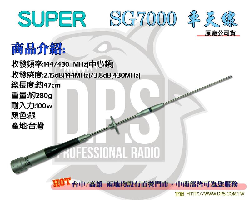~大白鯊無線~SUPER SG7000 雙頻 天線 47CM 小辣椒 牙籤 台灣公司貨 / 遊覽車 / SG-7000