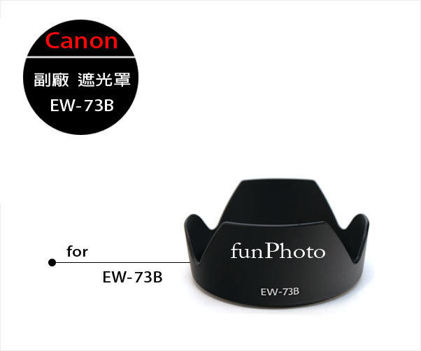 【趣攝癮】Canon 副廠 EW-73B 遮光罩 EW73B 17-85mm 18-135mm 17-85 18-135