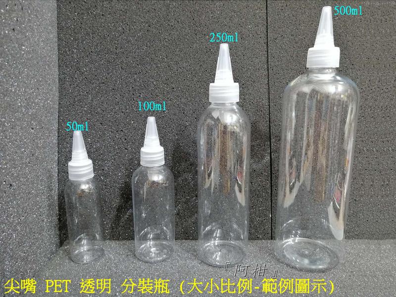 <阿柑>[PET 尖嘴 透明分裝瓶][50-100-250-500ml] 模型漆 溶劑 常見生活用品 液體分裝瓶 滴水瓶