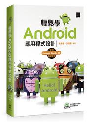 益大~輕鬆學 Android 應用程式設計ISBN:9789864341740  MP21632 全新