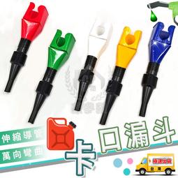 【免扶漏斗】汽車用加油漏斗 伸縮軟管卡口漏斗 免手扶機油漏斗...