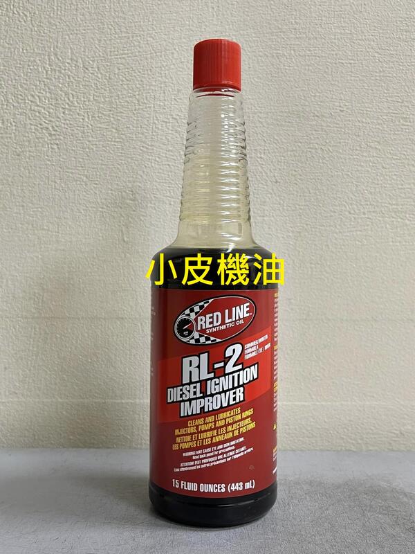 【小皮機油】紅線 RED LINE RL-2 DIESEL IMPROVER 柴油精 柴油添加劑 DPF total