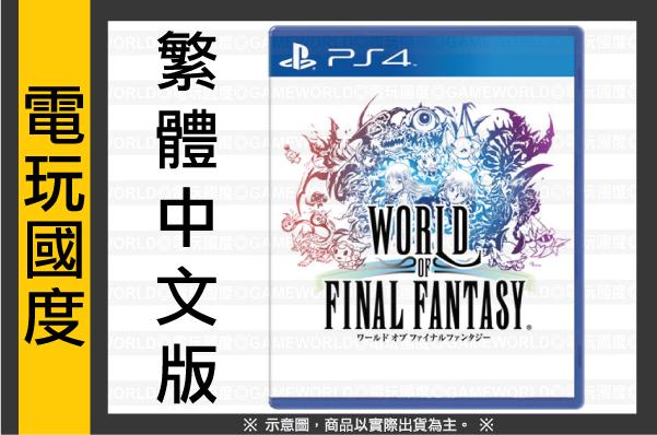 【無現貨】PS4 Final Fantasy世界＊中文版＊太空戰士迷宮【電玩國度】2016-10-25