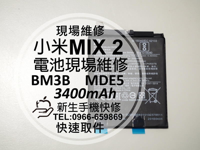 免運【新生手機快修】小米 MIX 2 BM3B MDE5 電池 3400mAh 送工具 衰退 老化 膨脹 現場維修更換