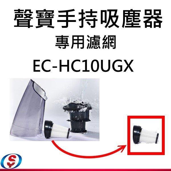 【新莊信源】【SAMPO 聲寶手持/直立無線吸塵器-專用濾網】EC-HC10UGX-1*2+滾刷