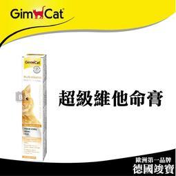 【GimCat竣寶】貓咪營養品 超級維他命膏專業版 德國竣寶 竣寶 貓營養品 vitamin 營養品 貓 營養膏 維他命