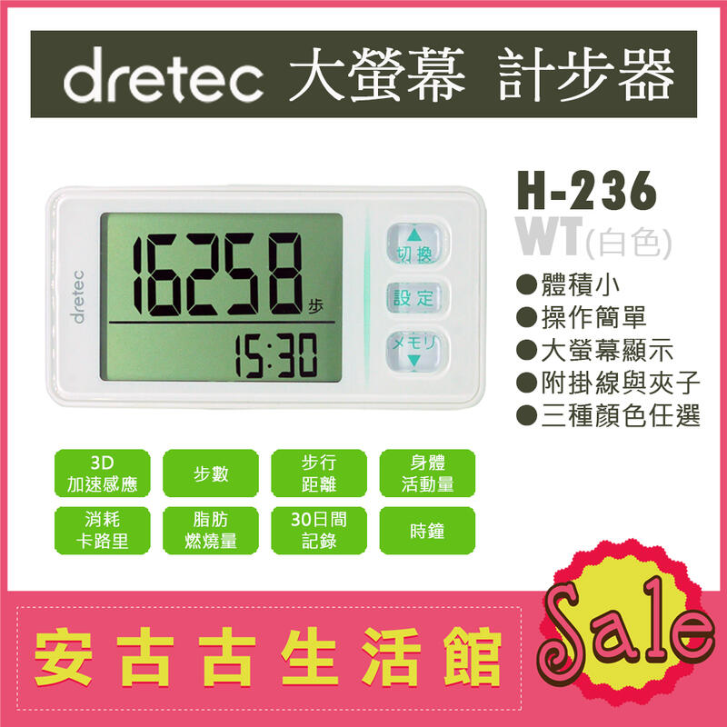 現貨！)日本dretec【H-236 WT白色】計步器超大螢幕輕巧操作簡單步數計H