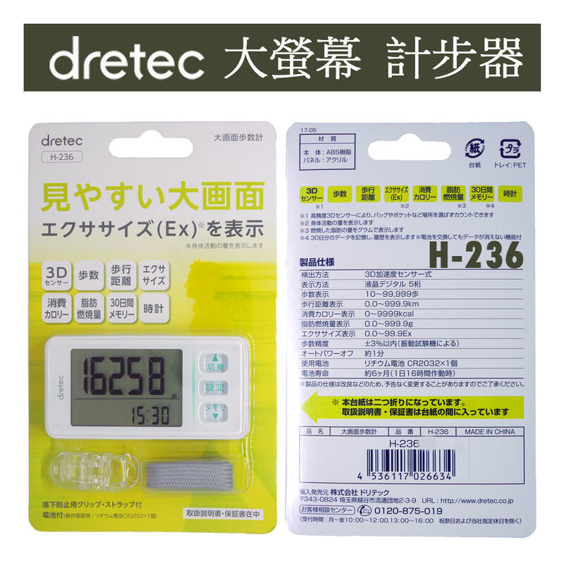 現貨！)日本dretec【H-236 WT白色】計步器超大螢幕輕巧操作簡單步數計H