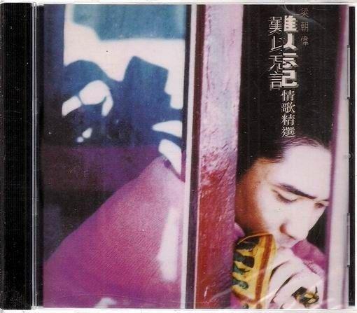 【復刻版】梁朝偉 // 難以忘記...情歌精選 ~ 金點唱片、1996年發行