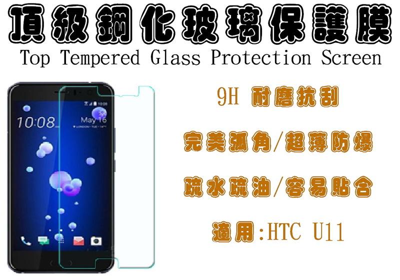 威特電腦 HTC U11 9H 超硬度 0.26mm 防指紋 第四代 鋼化 玻璃膜 完美弧角 螢幕保護貼