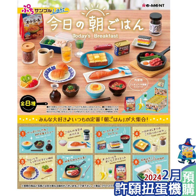 【許願扭蛋機】2月『預購』  Re-Ment 盒玩 今日的日式早點 一盒8入 擬真 場景 早餐 早點 道具