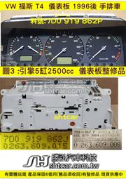 VW 福斯 T4 2.5 儀表板 1996- 手排 7D0 919 862P 儀表維修 轉速表 車速表 轉速表 油表 水