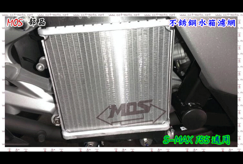 ☆車殼王☆S-MAX-SMAX-155-XC155-不鏽鋼水箱護網-改裝-MOS部品