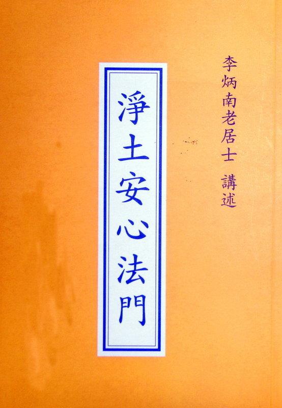 【五輪塔】佛教文物『卍淨土安心法門卍』平裝本，全書厚186頁。