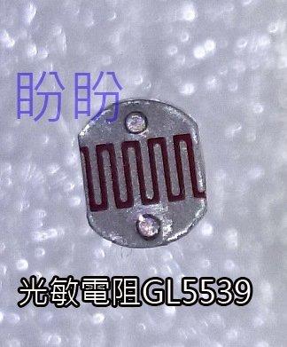 【盼盼50】 GL5539 光敏 電阻  5mm 光電 開關 檢測 元件 GL 5539  可搭HC-SR501【現貨】