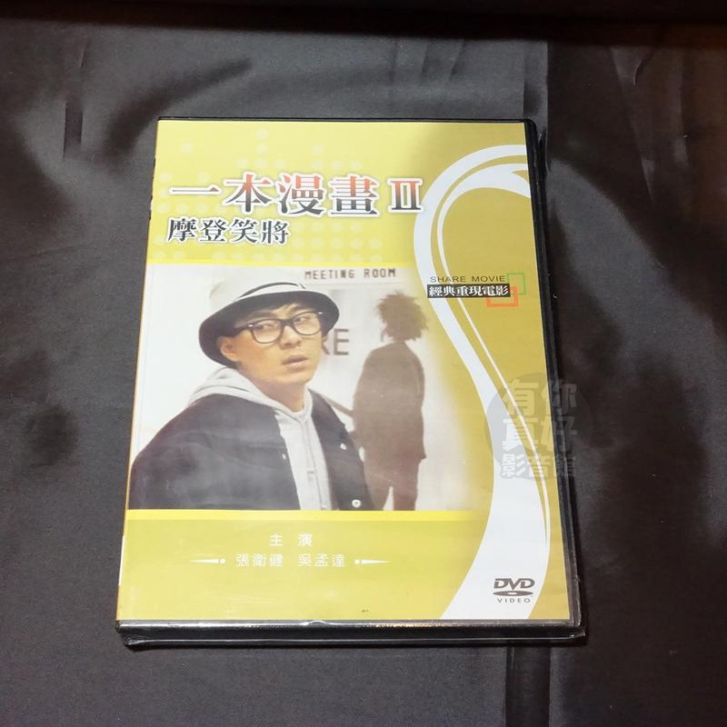 全新經典電影《一本漫畫2 摩登笑將》DVD 懷舊影片 張衛健 吳孟達