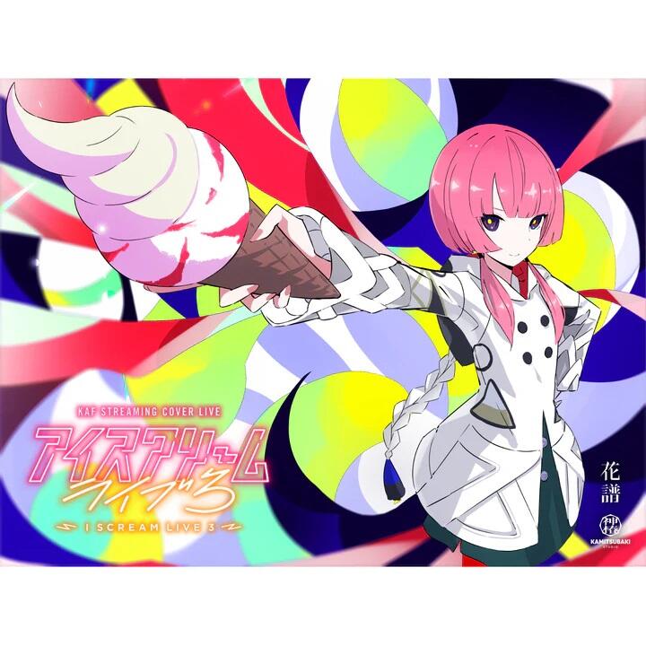 花譜 I SCREAM LIVE 2 CD2枚組 花譜】Cover Live Album「I SCREAM LIVE」／KAF STREAMING COVER