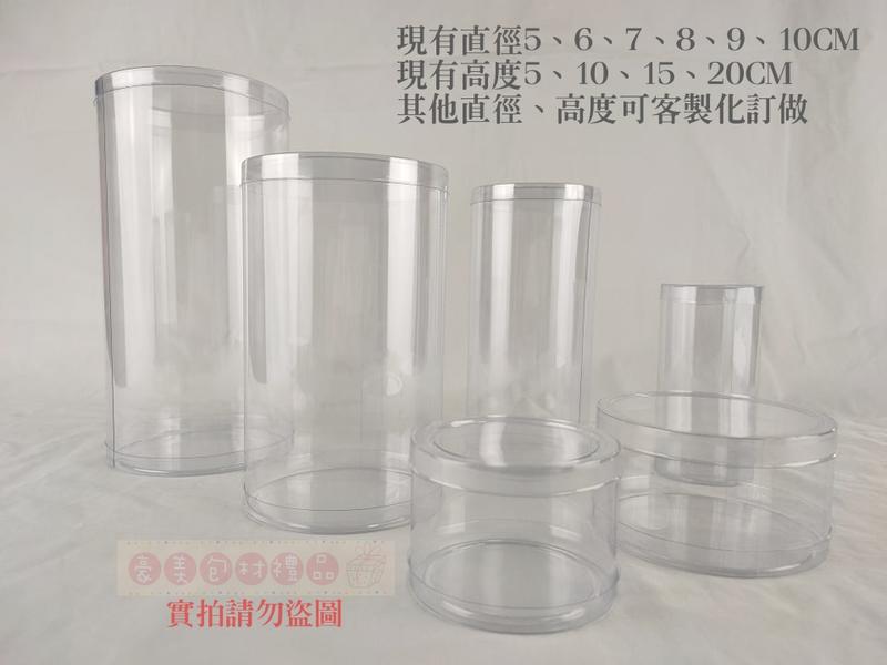 【♥豪美包材♥】專售PVC圓桶、塑膠包材、透明圓桶、塑膠罐、圓罐、包裝罐、圓管、塑膠圓筒-PVC全透明塑膠圓桶