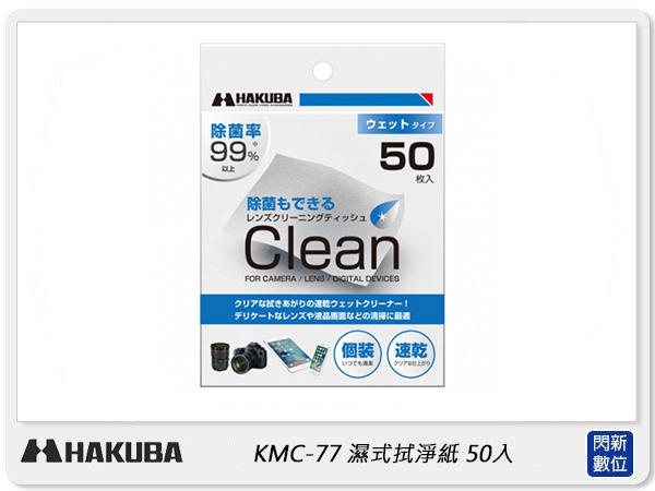 ☆閃新☆ HAKUBA KMC-77 濕式 拭淨紙 50入 (公司貨)