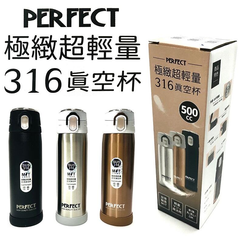 台灣製 PERFECT 理想 極緻超輕量316真空杯 316不銹鋼 保溫瓶 彈跳瓶 魔法瓶-省錢工坊-