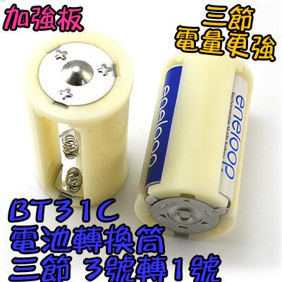 三節【TopDIY】BT31C eneloop三洋 電池 轉換筒 熱水器 3號轉1號 小轉大 V3 三個3轉1 充電電池