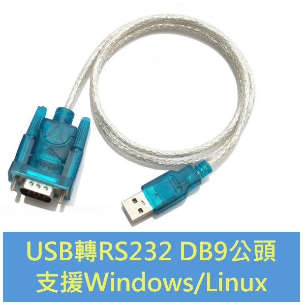 PYC U232 USB轉RS232 DB9 公頭 樹莓派 Linux Raspberry Pi 序列埠 Serial