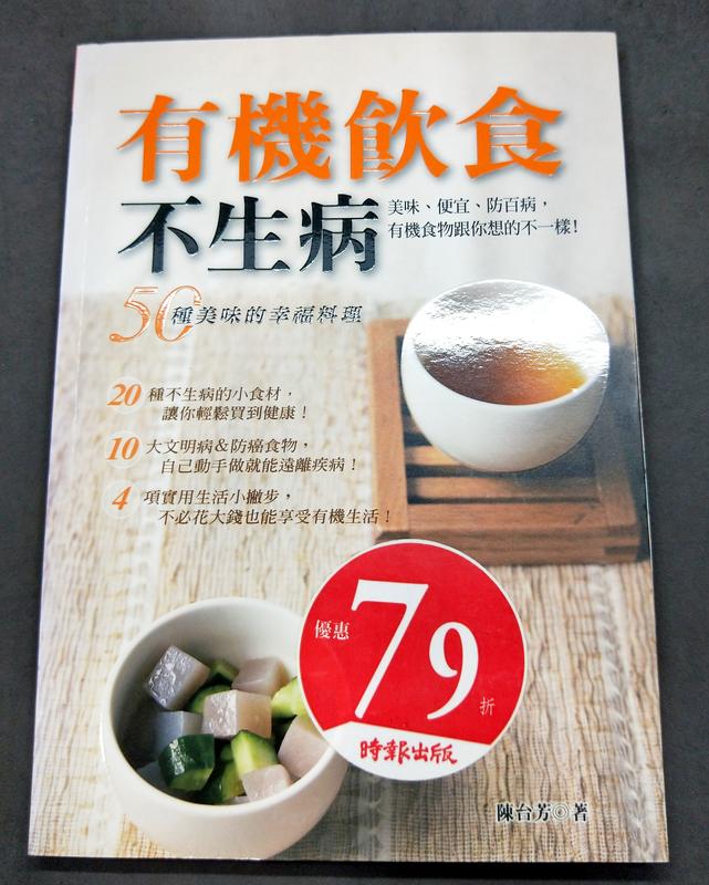 【語宸書店B38C】《有機飲食不生病》ISBN:9867586557│時周│陳台芳│七成新