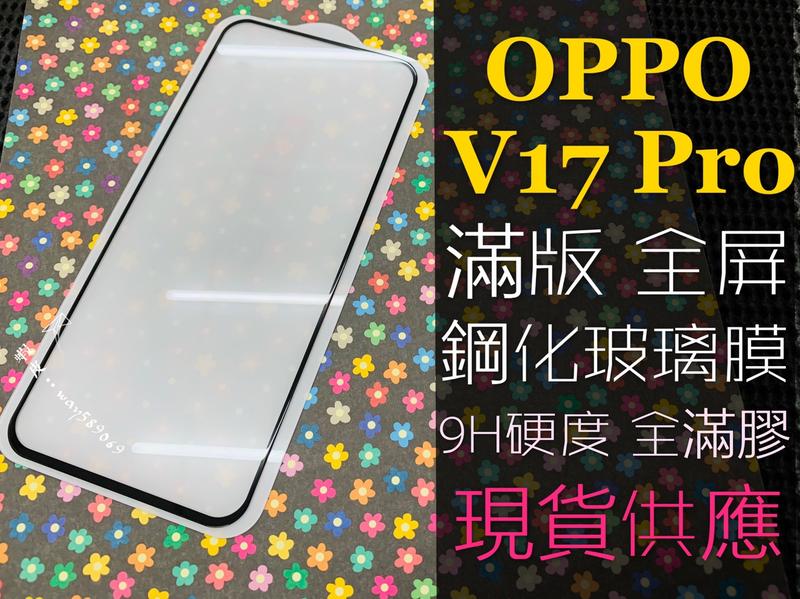 ⓢ手機倉庫ⓢ 現貨 ( V17 PRO ) VIVO ( 滿版 ) 全屏 鋼化玻璃膜 9H 強化防爆 保護貼