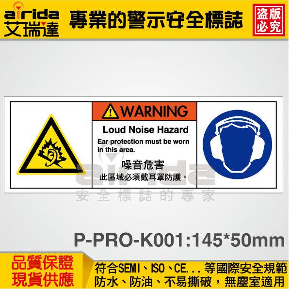 SEMI 防護耳罩 噪音危害 90張 警示警告貼紙 標籤 標示貼紙 標語貼紙 工安標誌【艾瑞達型號P-PRO-K001】