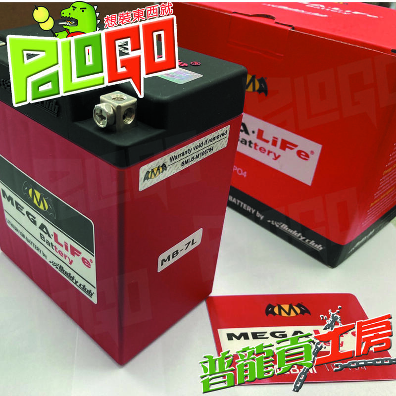 【普龍貢-實體店面】(MB-7L) (MB-7L S) Mega-LiFe Battery 磷酸鋰鐵電池 電瓶 鋰電池