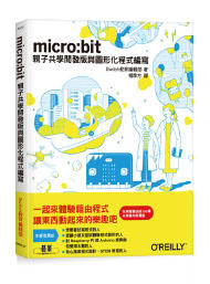 益大資訊~Micro:bit｜親子共學開發版與圖形化程式編寫  ISBN:9789864768233  A573