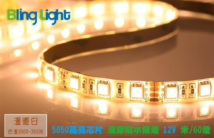 ◎Bling Light LED◎12V矽膠防水條燈/燈帶/線燈/層板燈/櫥櫃燈，5050燈珠，一捲5米300燈