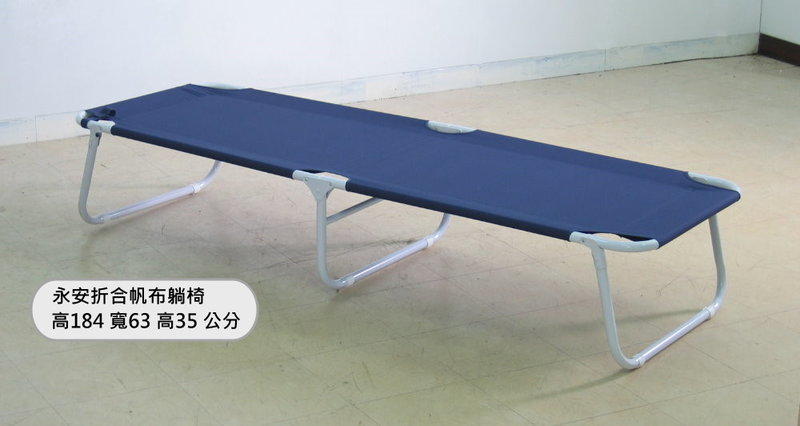 (限自取)永安折合帆布躺椅  全長184cm 可承重150kg 辦公室午休 露營 躺椅 單人床 折疊床 看護床 陪伴床
