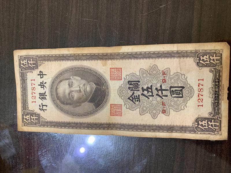 民國36年中央銀行關金伍仟圓（中華書局版）