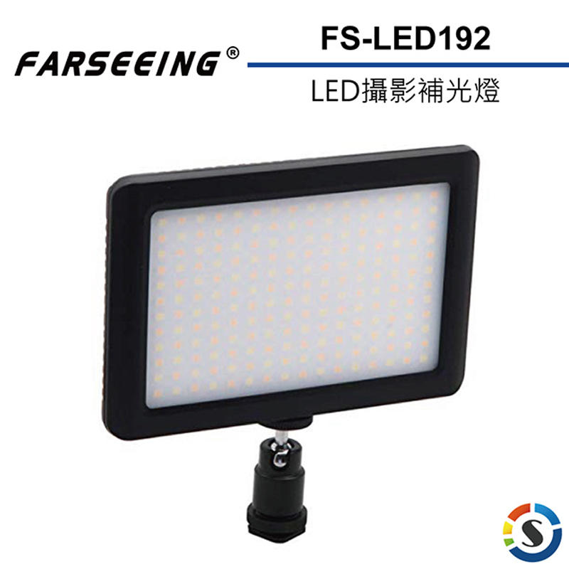 黑熊館 Farseeing 凡賽 FS-LED192 專業LED攝影補光燈 輕薄機身 雙色溫 補光燈 商攝
