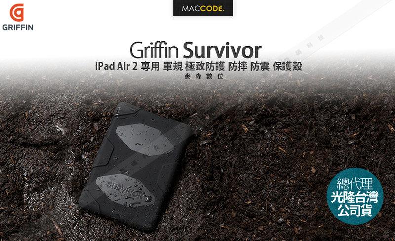 【原廠正品 光隆公司貨】Griffin Survivor iPad Air 2 專用 軍規防護 防震 保護殼 現貨 含稅