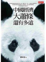 【JAN20j】《中國經濟大蕭條還有多遠》ISBN:9571354996│時報出版│劉軍洛│九成新