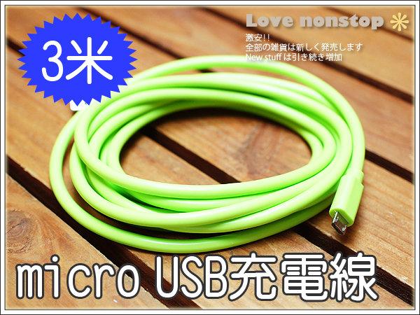 [缺貨中] E05-123 Micro USB充電線(3米) 300cm超長傳輸線 HTC Samsung