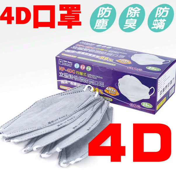 【上通行】藍鷹牌 最完美4D口罩-4D最新可塑型 活性碳口罩-NP 4DC 1盒/25pcs 3D口罩→封殺PM2.5
