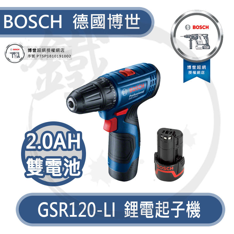 【雙電池版】＊GSR1080 改款＊小鐵五金＊Bosch 德國博世 GSR 120-Li 12V 鋰電電鑽/起子機