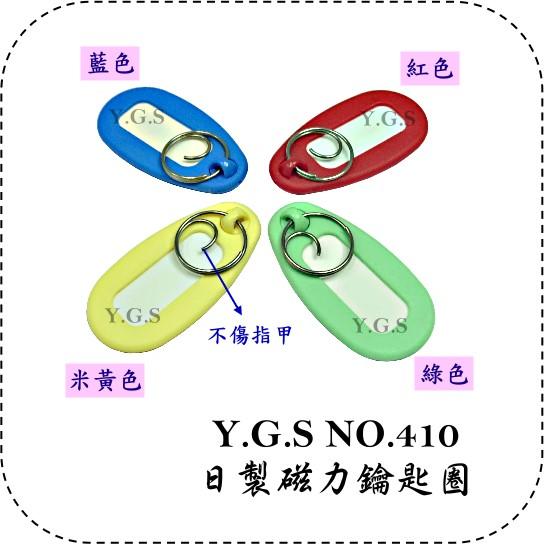 Y.G.S~精品百貨五金系列~ NO.410日製磁力鑰匙圈/日本進口(鑰匙環不傷指甲) (含稅)