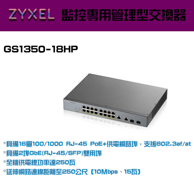 監控專用管理型交換器 ZyXEL合勤 GS1350-18HP 含GbE上行介面 16埠GbE管理型PoE 網路交換器