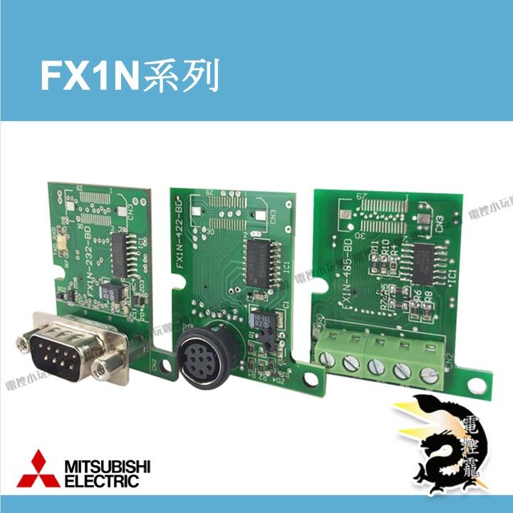 三菱FX1N FX2N FX3U FX3G FX5 通訊板/BD板大集合#電控小玩咖的打鐵舖